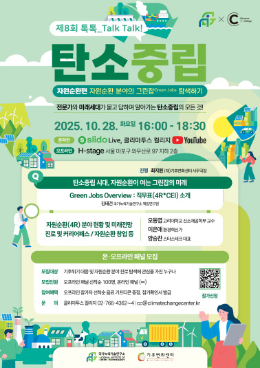 '제8회 톡톡_TALK, TALK! 탄소중립 : 자원순환&그린잡' 온·오프라인 패널 모집